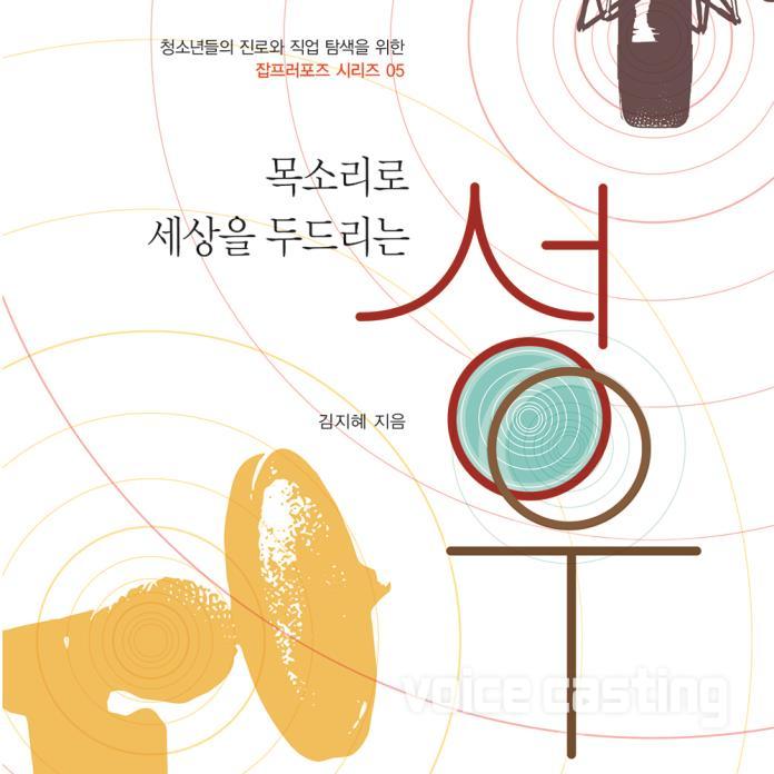 목소리로 세상을 두드리는 성우