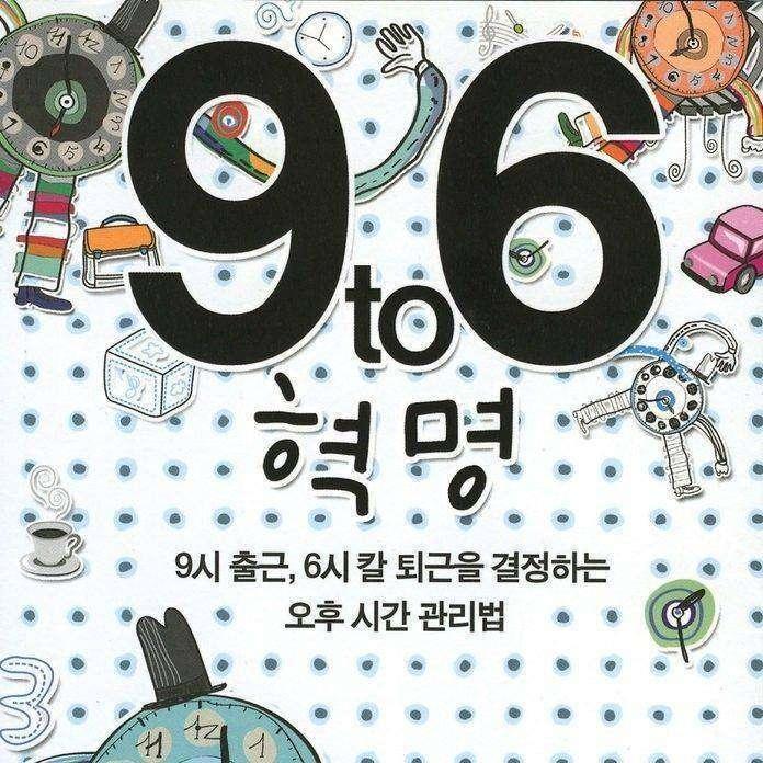 9 to 6 혁명
