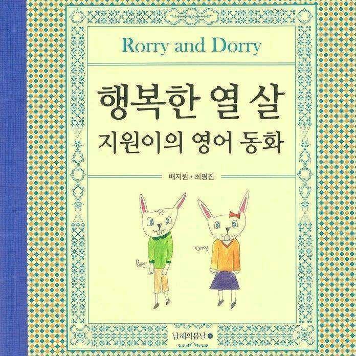 행복한 열 살 지원이의 영어 동화