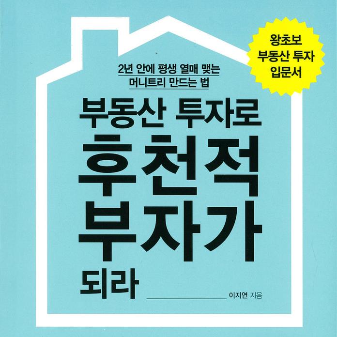 부동산 투자로 후천적 부자가 되라