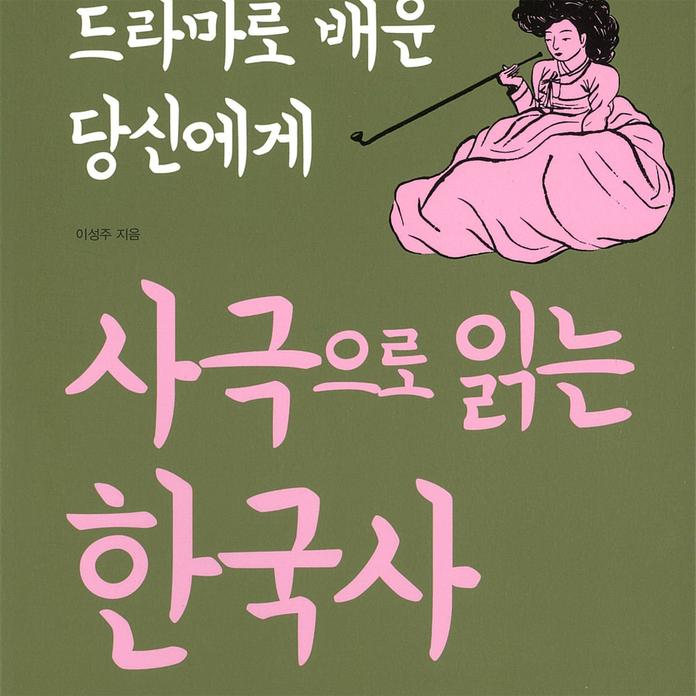 사극으로 읽는 한국사